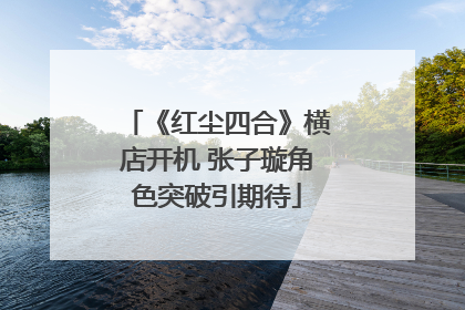《红尘四合》横店开机 张子璇角色突破引期待