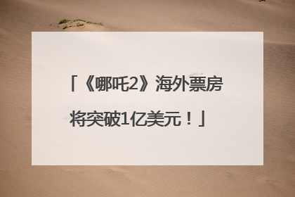 《哪吒2》海外票房将突破1亿美元！