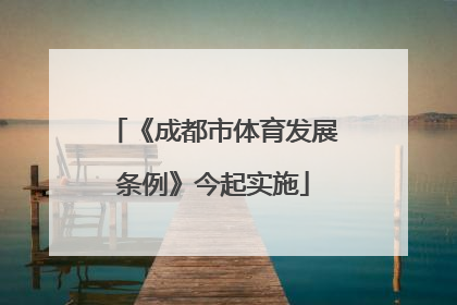 《成都市体育发展条例》今起实施
