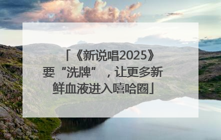 《新说唱2025》要“洗牌”，让更多新鲜血液进入嘻哈圈