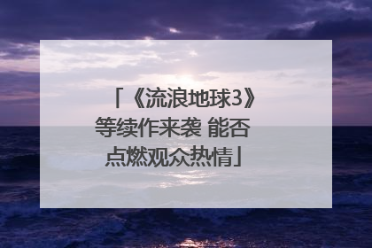 《流浪地球3》等续作来袭 能否点燃观众热情