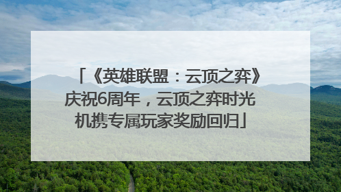 《英雄联盟：云顶之弈》庆祝6周年，云顶之弈时光机携专属玩家奖励回归