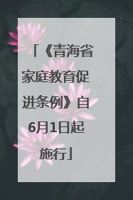 《青海省家庭教育促进条例》自6月1日起施行