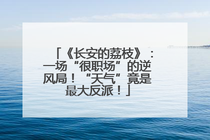 《长安的荔枝》：一场“很职场”的逆风局！“天气”竟是最大反派！