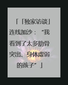 「独家访谈」连线加沙：“我看到了太多肋骨突出、身体虚弱的孩子”