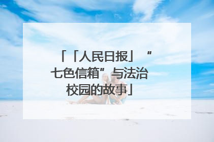 「人民日报」“七色信箱”与法治校园的故事