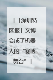 「深圳特区报」文博会成了机器人的“赛博舞台”