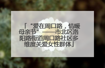 “爱在周口路，情暖母亲节”——市北区洛阳路街道周口路社区多维度关爱女性群体