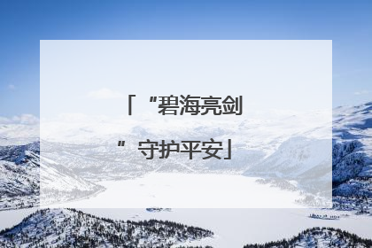“碧海亮剑”守护平安