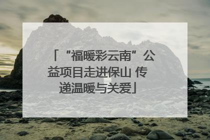 “福暖彩云南”公益项目走进保山 传递温暖与关爱