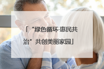 “绿色循环·惠民共治”共创美丽家园
