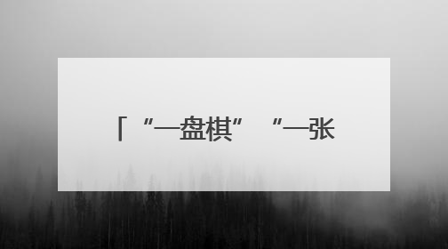 “一盘棋”“一张网”“一股绳”：解锁“山水融治”生态警务“密码”