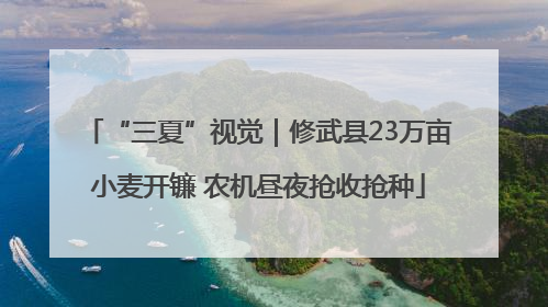 “三夏”视觉｜修武县23万亩小麦开镰 农机昼夜抢收抢种