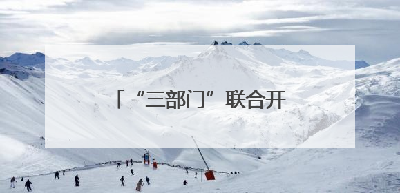 “三部门”联合开展无线电发射设备销售市场专项检查