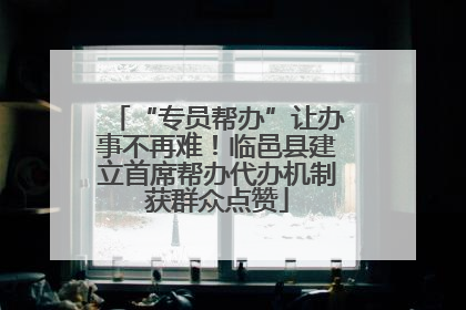 “专员帮办”让办事不再难！临邑县建立首席帮办代办机制获群众点赞