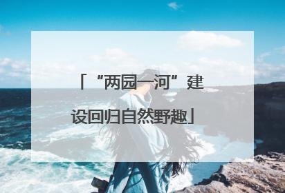 “两园一河”建设回归自然野趣