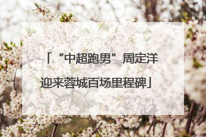 “中超跑男”周定洋迎来蓉城百场里程碑