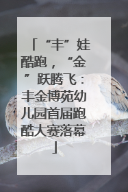 “丰”娃酷跑，“金”跃腾飞：丰金博苑幼儿园首届跑酷大赛落幕