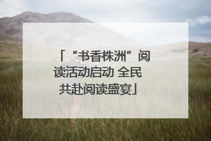 “书香株洲”阅读活动启动 全民共赴阅读盛宴