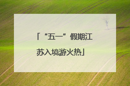 “五一”假期江苏入境游火热