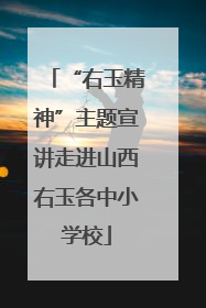 “右玉精神”主题宣讲走进山西右玉各中小学校
