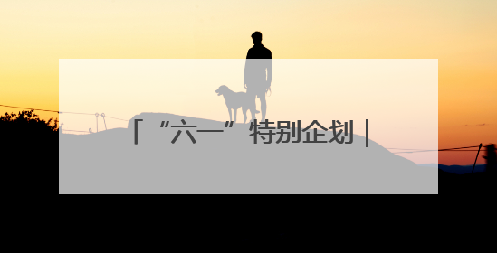 “六一”特别企划｜高墙内的团圆——一份特殊的儿童节礼物