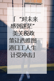 “对未来感到迷茫” 美关税政策让西雅图港口工人生计受冲击