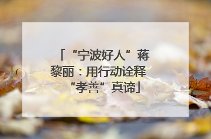 “宁波好人”蒋黎丽：用行动诠释“孝善”真谛