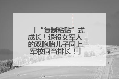 “复制粘贴”式成长！退役女军人的双胞胎儿子同上军校同当排长！