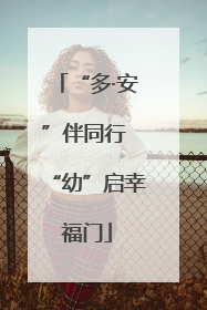“多·安”伴同行 “幼”启幸福门