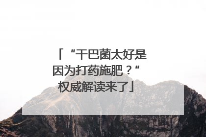 “干巴菌太好是因为打药施肥？”权威解读来了