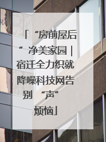 “房前屋后”净美家园｜宿迁全力织就降噪科技网告别 “声” 烦恼