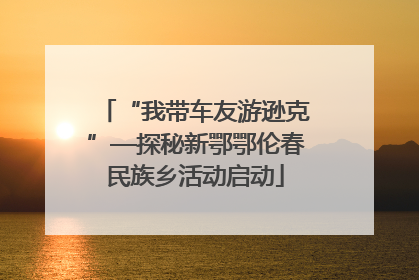 “我带车友游逊克”—探秘新鄂鄂伦春民族乡活动启动
