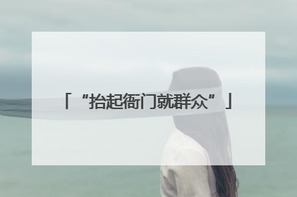 “抬起衙门就群众”