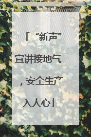 “新声”宣讲接地气，安全生产入人心