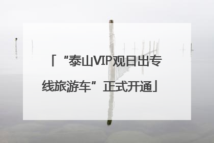 “泰山VIP观日出专线旅游车”正式开通