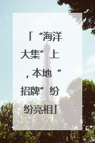 “海洋大集”上，本地“招牌”纷纷亮相
