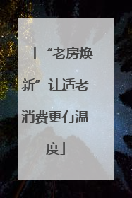 “老房焕新”让适老消费更有温度