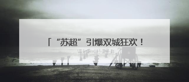 “苏超”引爆双城狂欢！宿迁备好文旅“大礼包” 邀盐城市民共赴盛宴