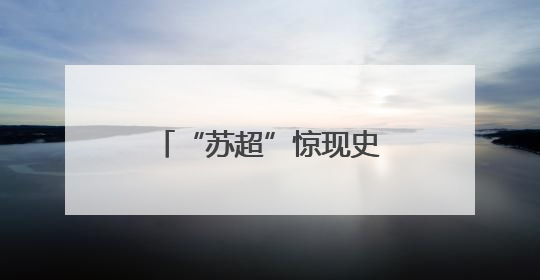 “苏超”惊现史前拉拉队！中华恐龙园“恐龙大军”将亮相开幕式