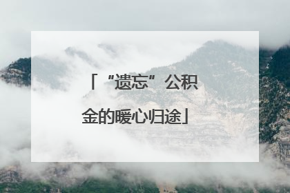“遗忘”公积金的暖心归途