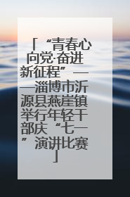 “青春心向党·奋进新征程”——淄博市沂源县燕崖镇举行年轻干部庆“七一”演讲比赛
