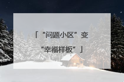 “问题小区”变“幸福样板”