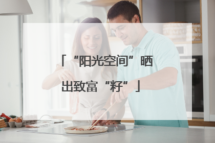 “阳光空间”晒出致富“籽”