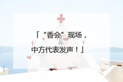 “香会”现场，中方代表发声！