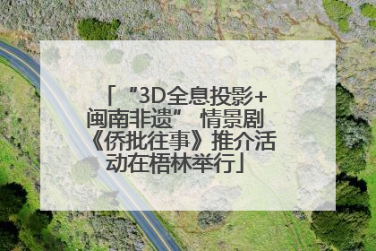 “3D全息投影+闽南非遗” 情景剧《侨批往事》推介活动在梧林举行