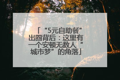 “5元自助餐”出圈背后：这里有一个安顿无数人“城市梦”的角落