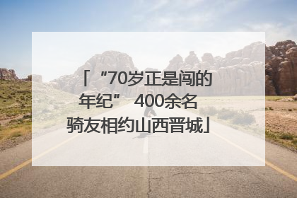 “70岁正是闯的年纪” 400余名骑友相约山西晋城