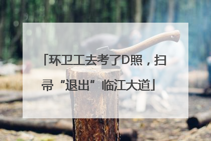 环卫工去考了D照，扫帚“退出”临江大道