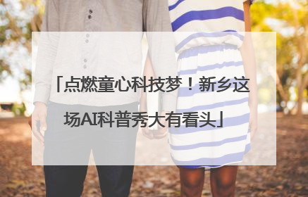 点燃童心科技梦！新乡这场AI科普秀大有看头